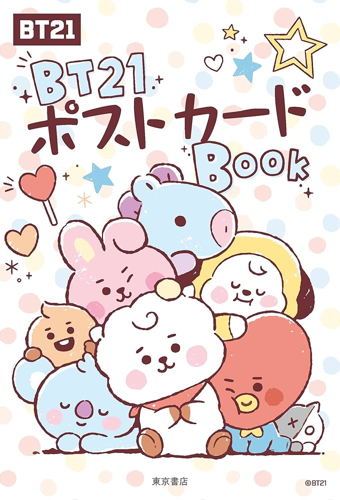 Amazon.co.jp: BT21ポストカードBOOK ([バラエティ]) : LINE